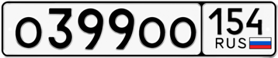 Автомобильный номер О399ОО 154