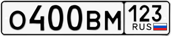 Автомобильный номер О400ВМ 123