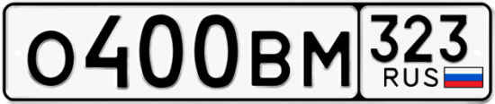 Автомобильный номер О400ВМ 323