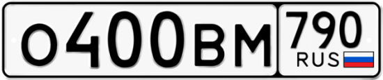 Автомобильный номер О400ВМ 790