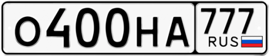Автомобильный номер О400НА 777