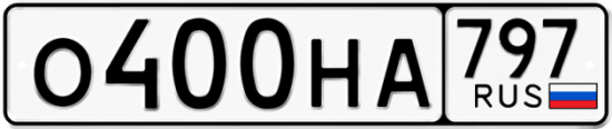 Автомобильный номер О400НА 797