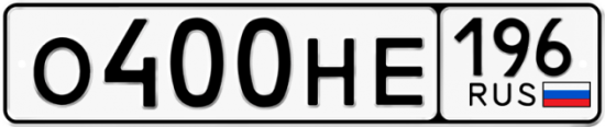 Автомобильный номер О400НЕ 196