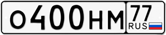 Автомобильный номер О400НМ 77