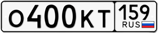 Автомобильный номер О400КТ 159