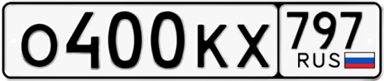 Автомобильный номер О400КХ 797