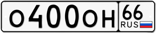 Автомобильный номер О400ОН 66