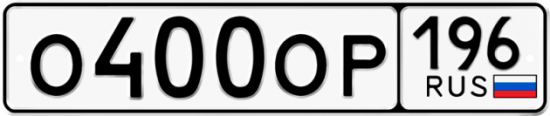 Автомобильный номер О400ОР 196