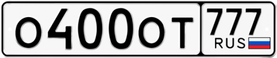 Автомобильный номер О400ОТ 777