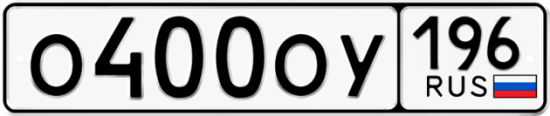 Автомобильный номер О400ОУ 196