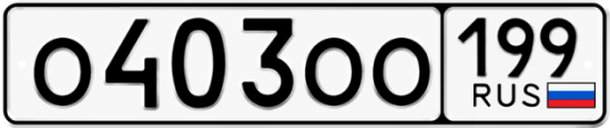 Автомобильный номер О403ОО 199