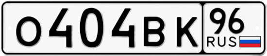 Автомобильный номер О404ВК 96