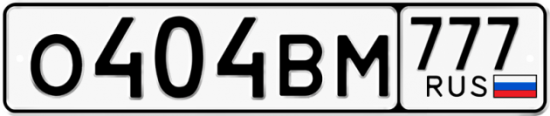 Автомобильный номер О404ВМ 777