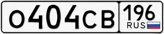 Автомобильный номер О404СВ 196