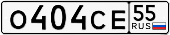 Автомобильный номер О404СЕ 55