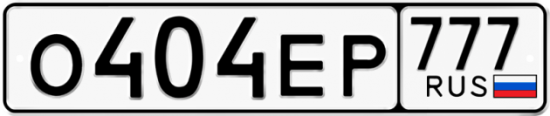 Автомобильный номер О404ЕР 777