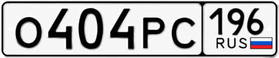 Автомобильный номер О404РС 196