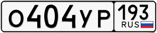 Автомобильный номер О404УР 193