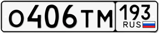 Автомобильный номер О406ТМ 193