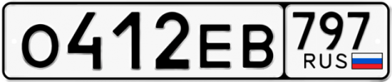 Автомобильный номер О412ЕВ 797
