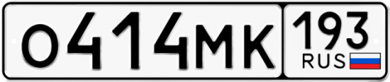 Автомобильный номер О414МК 193
