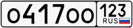Автомобильный номер О417ОО 123