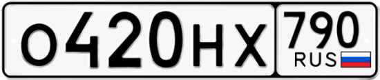 Автомобильный номер О420НХ 790