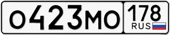 Автомобильный номер О423МО 178