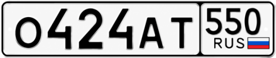 Купить гос номер О424АТ 550