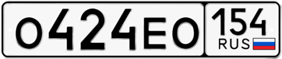 Автомобильный номер О424ЕО 154