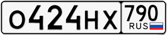 Автомобильный номер О424НХ 790