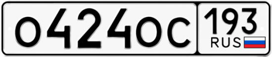 Автомобильный номер О424ОС 193