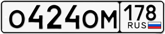 Автомобильный номер О424ОМ 178