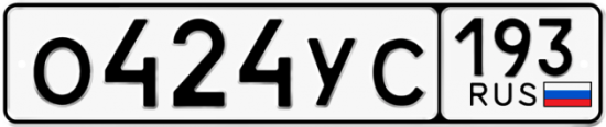 Автомобильный номер О424УС 193