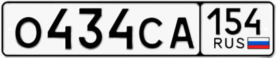 Автомобильный номер О434СА 154
