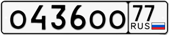Автомобильный номер О436ОО 77