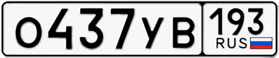 Автомобильный номер О437УВ 193