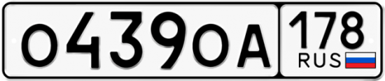 Автомобильный номер О439ОА 178