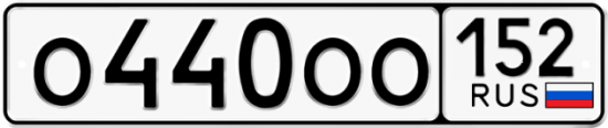 Автомобильный номер О440ОО 152