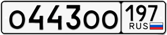 Автомобильный номер О443ОО 197