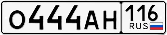 Автомобильный номер О444АН 116