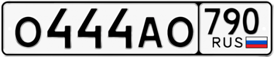 Автомобильный номер О444АО 790