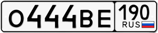Автомобильный номер О444ВЕ 190