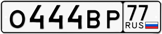 Автомобильный номер О444ВР 77