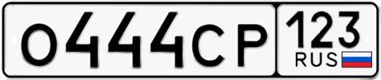 Автомобильный номер О444СР 123