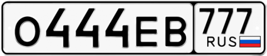 Автомобильный номер О444ЕВ 777