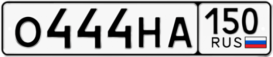 Автомобильный номер О444НА 150