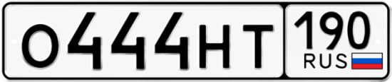 Автомобильный номер О444НТ 190