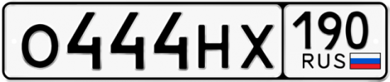 Автомобильный номер О444НХ 190