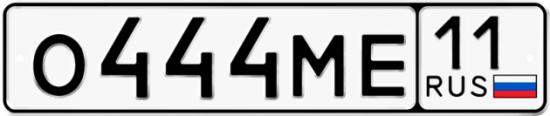 Автомобильный номер О444МЕ 11